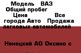  › Модель ­ ВАЗ 2114 › Общий пробег ­ 170 000 › Цена ­ 110 000 - Все города Авто » Продажа легковых автомобилей   . Ненецкий АО,Оксино с.